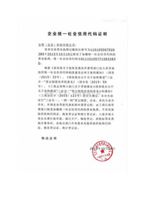 企業(yè)統(tǒng)一社會(huì)代碼信用證明