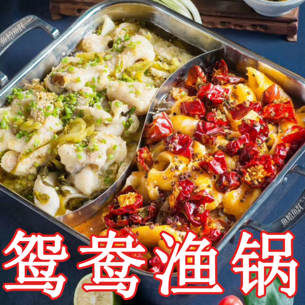 鴛鴦漁鍋