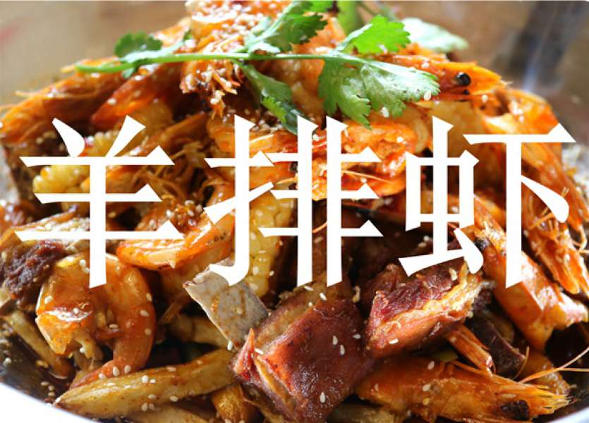 胡羊排蝦